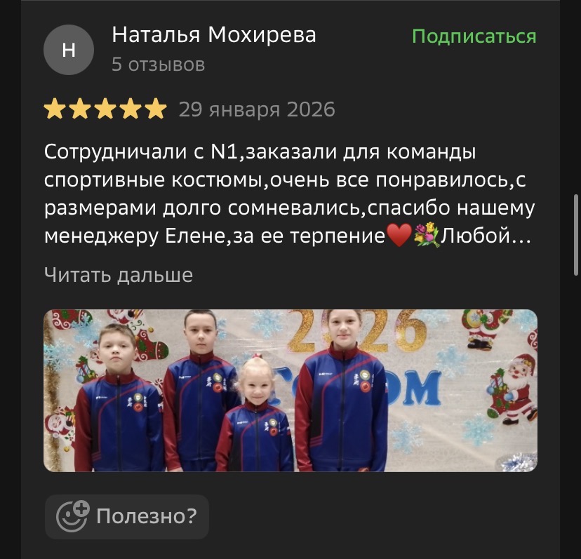 Отзыв на 2ГИС: заказали спортивные костюмы для команды, с размерами долго сомневались, спасибо менеджеру Елене за терпение